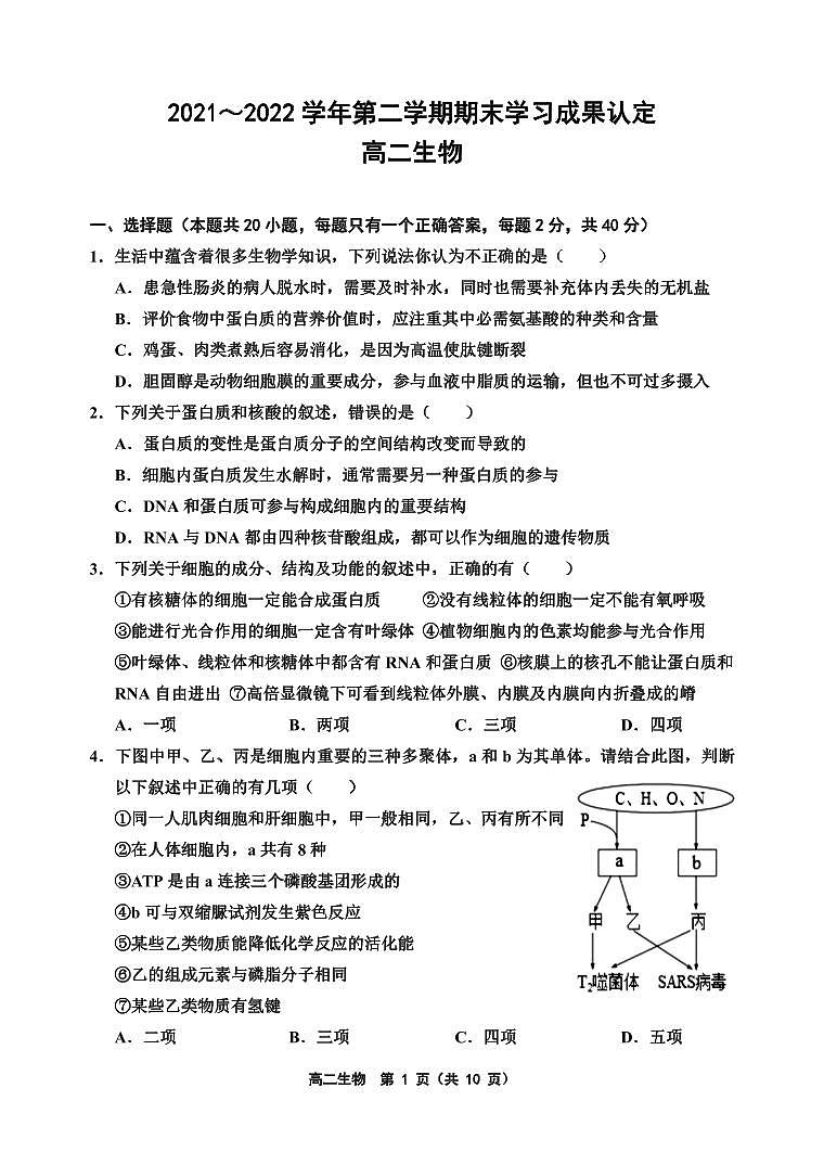 天津市五校联考2021-2022学年高二下学期期末学习成果认定生物试题第1页