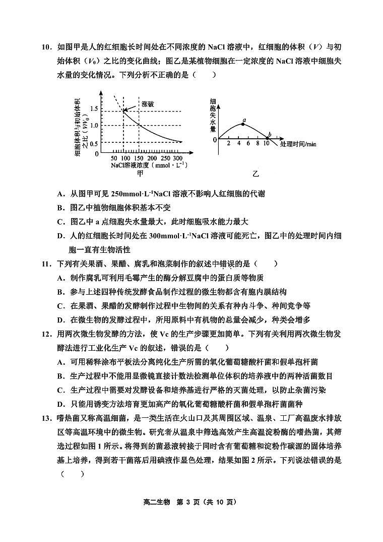 天津市五校联考2021-2022学年高二下学期期末学习成果认定生物试题第3页