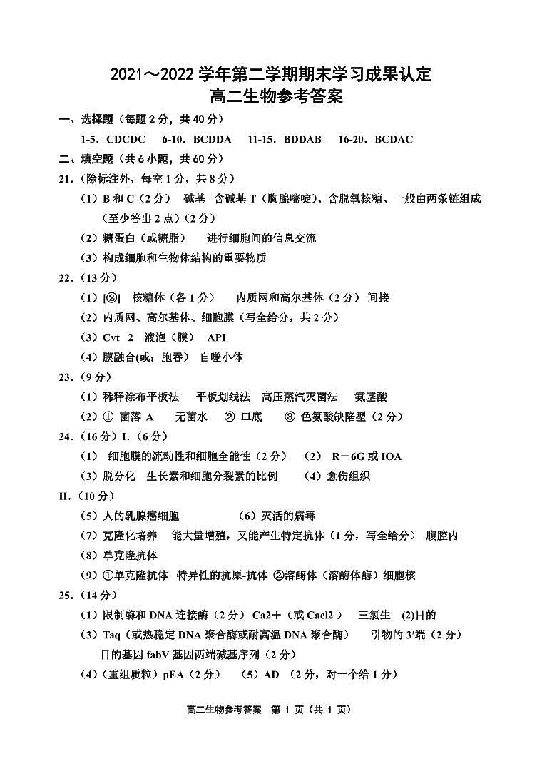 2021～2022学年度第二学期期末高二生物答案第1页