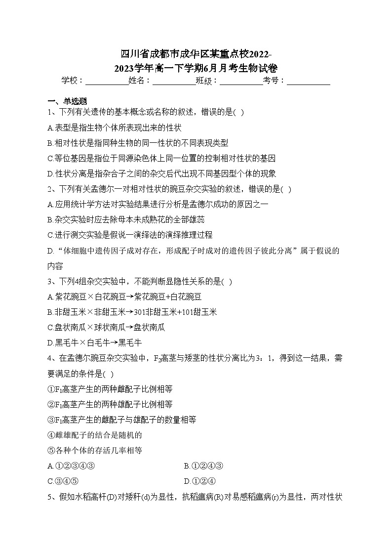 四川省成都市成华区某重点校2022-2023学年高一下学期6月月考生物试卷（含答案）01