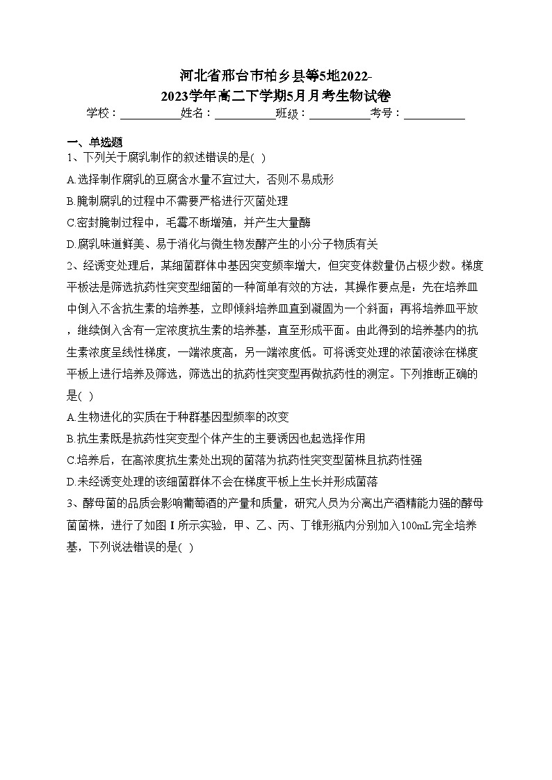 河北省邢台市柏乡县等5地2022-2023学年高二下学期5月月考生物试卷（含答案）第1页