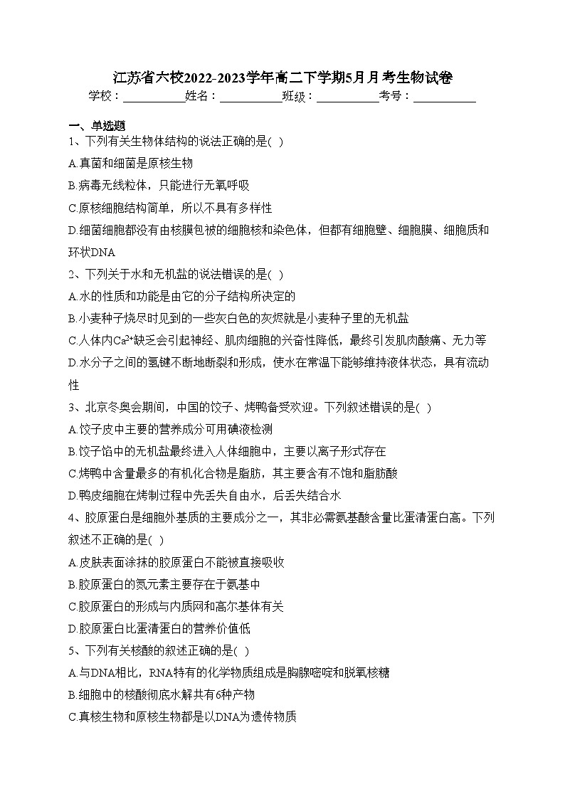江苏省六校2022-2023学年高二下学期5月月考生物试卷（含答案）第1页