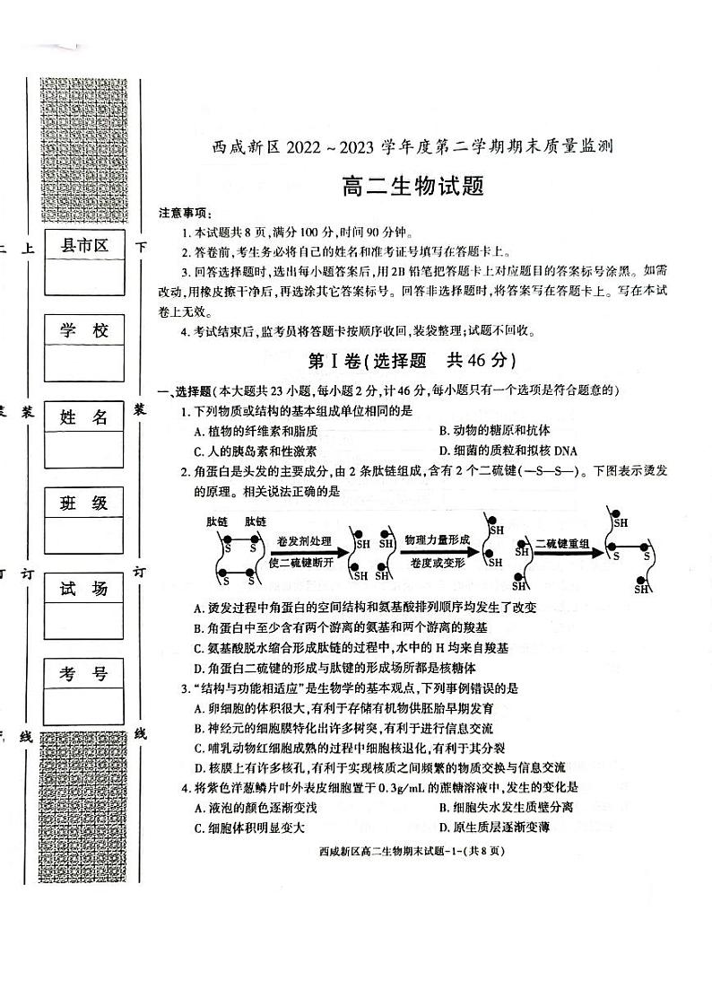 陕西省西咸新区2022∽2023高二下学期期末质量检测生物试卷+答案01