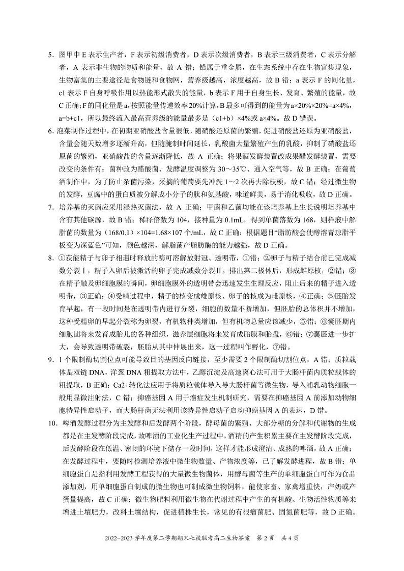 重庆市江津中学等七校2022-2023学年高二下学期期末联考生物试题02