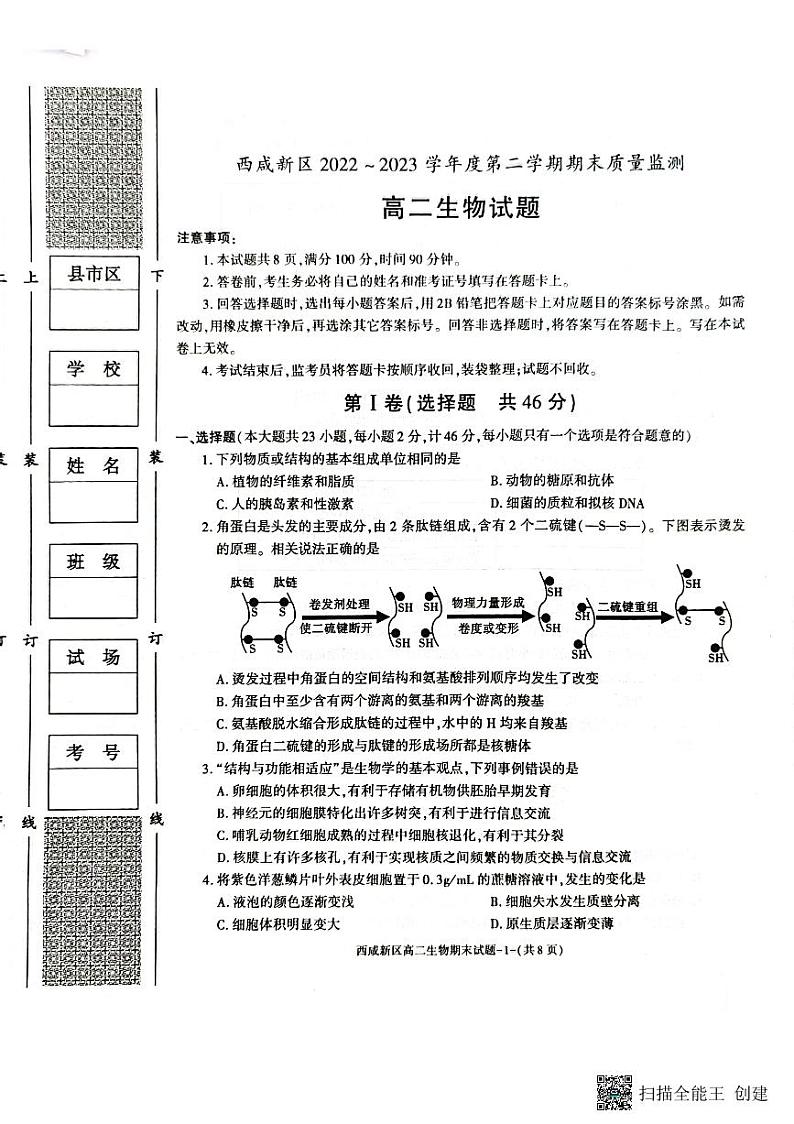 陕西省西咸新区2022∽2023学年高二下学期期末质量检测 生物试题及答案01
