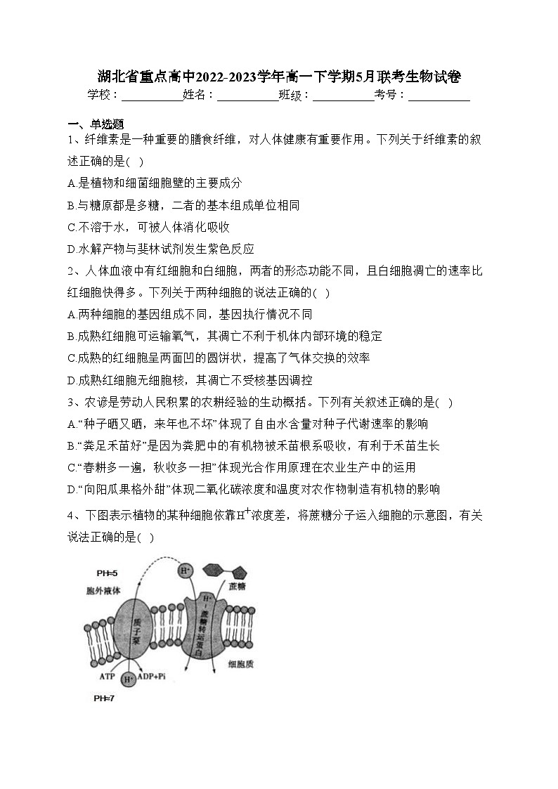 湖北省重点高中2022-2023学年高一下学期5月联考生物试卷（含答案）01