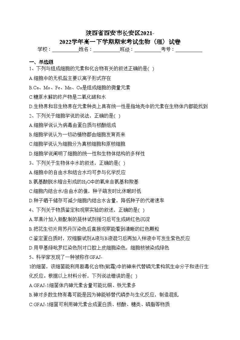 陕西省西安市长安区2021-2022学年高一下学期期末考试生物（理）试卷（含答案）01