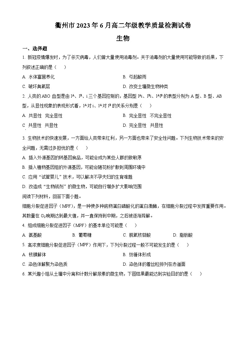 2023衢州高二下学期期末生物试题含解析01
