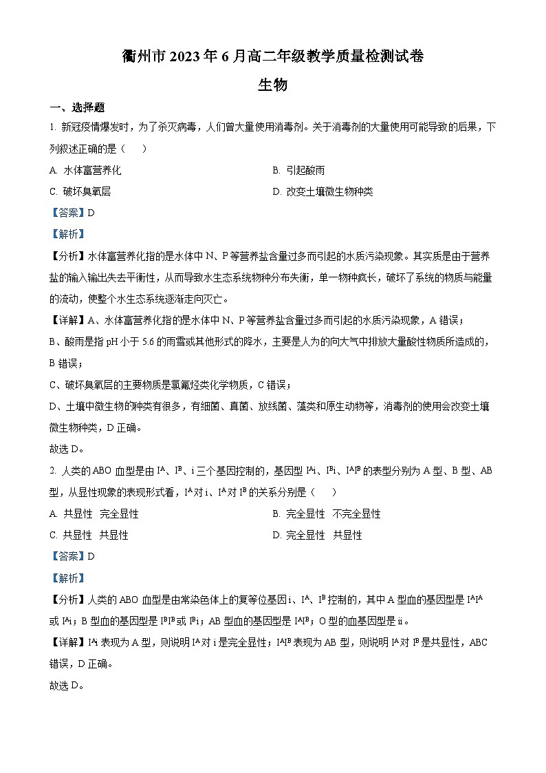 2023衢州高二下学期期末生物试题含解析01