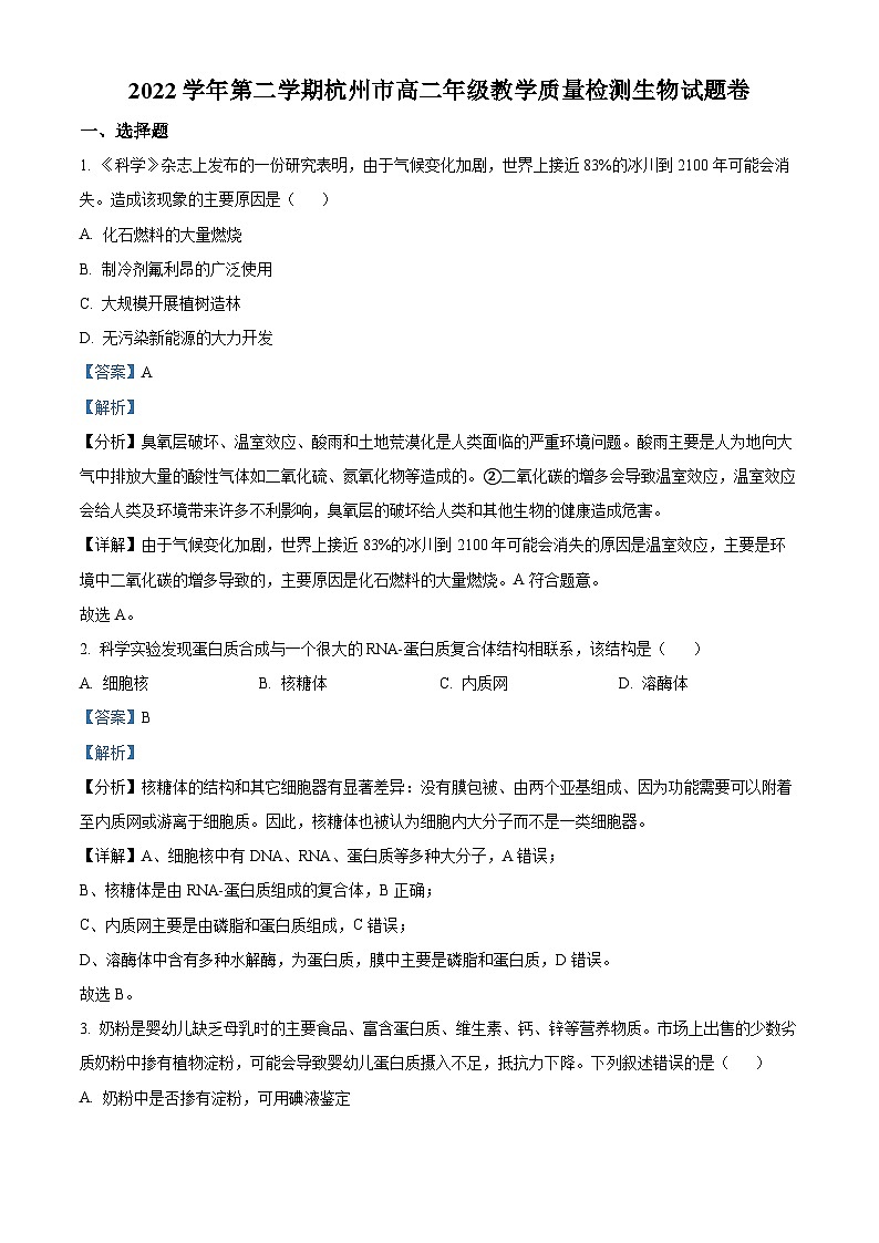 2023杭州高二下学期期末生物试题含解析01