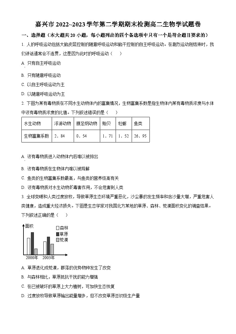 2023嘉兴高二下学期期末考试生物试题含解析01