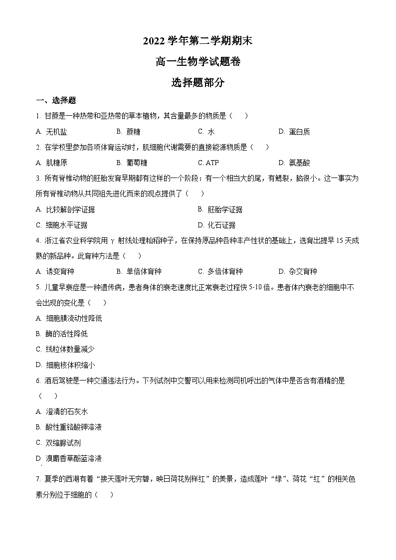 2023杭州高一下学期期末生物试题含解析01