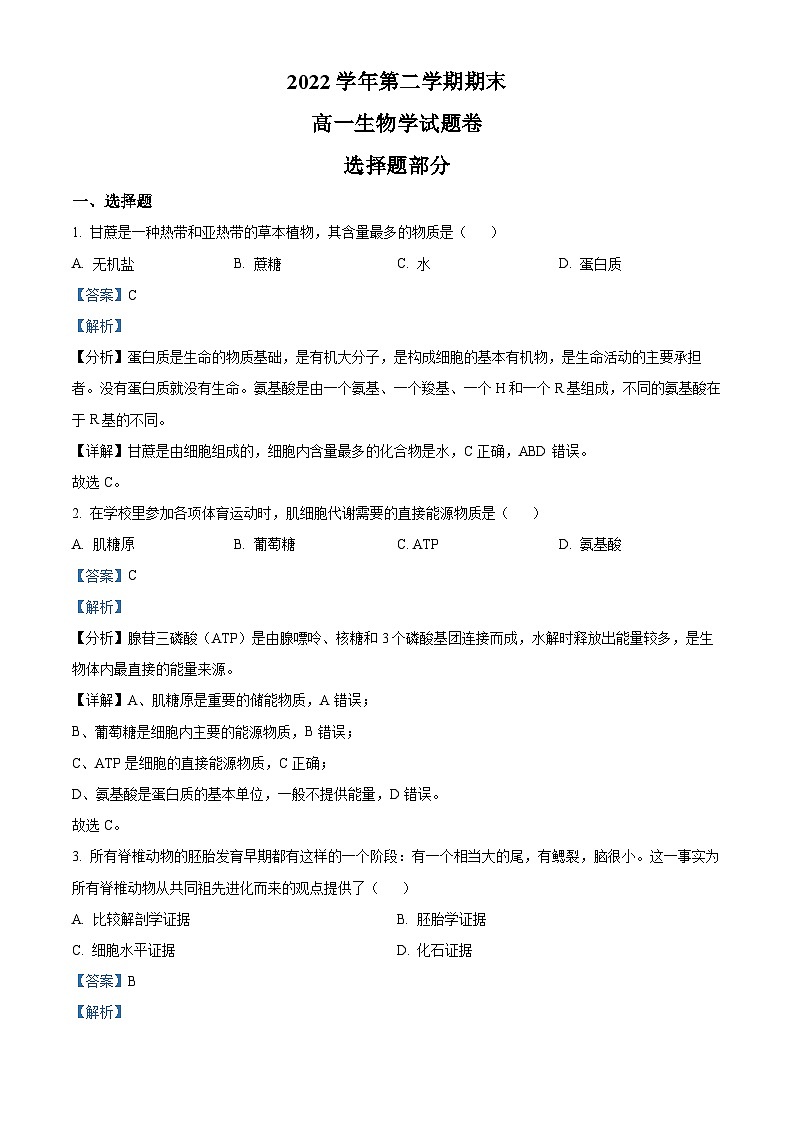 2023杭州高一下学期期末生物试题含解析01