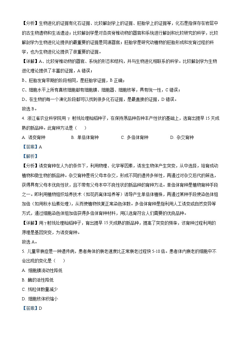 2023杭州高一下学期期末生物试题含解析02