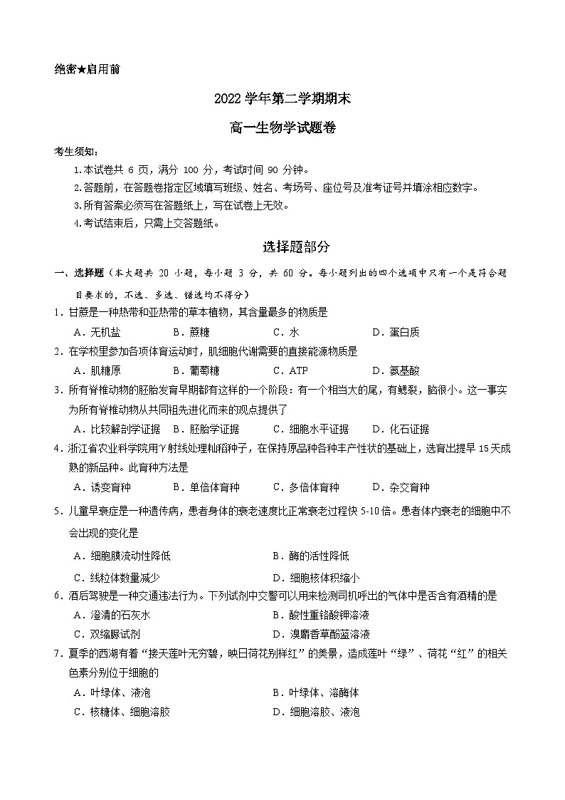 2023杭州高一下学期期末考试生物含答案01