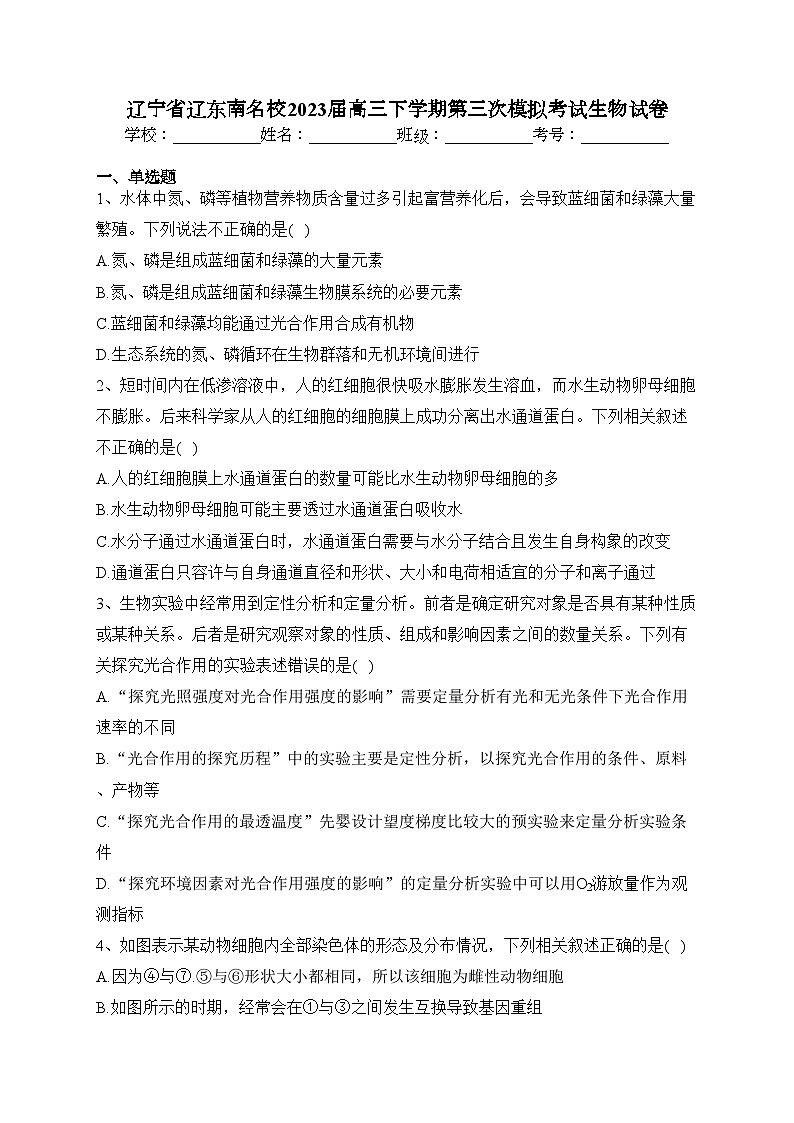 辽宁省辽东南名校2023届高三下学期第三次模拟考试生物试卷（含答案）第1页