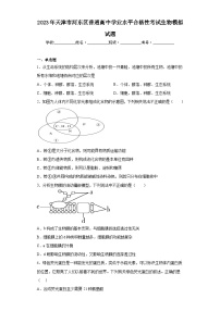 2023年天津市河东区普通高中学业水平合格性考试生物模拟试题（含解析）