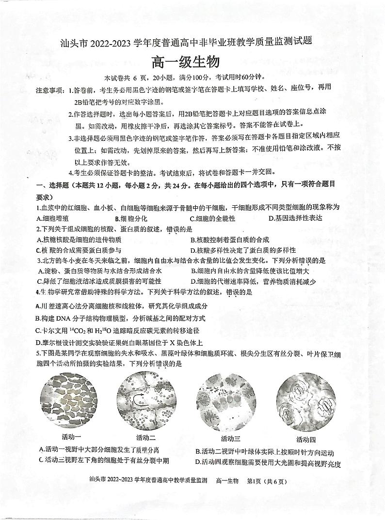 广东省汕头市2022-2023学年高一下学期期末考试生物试题01