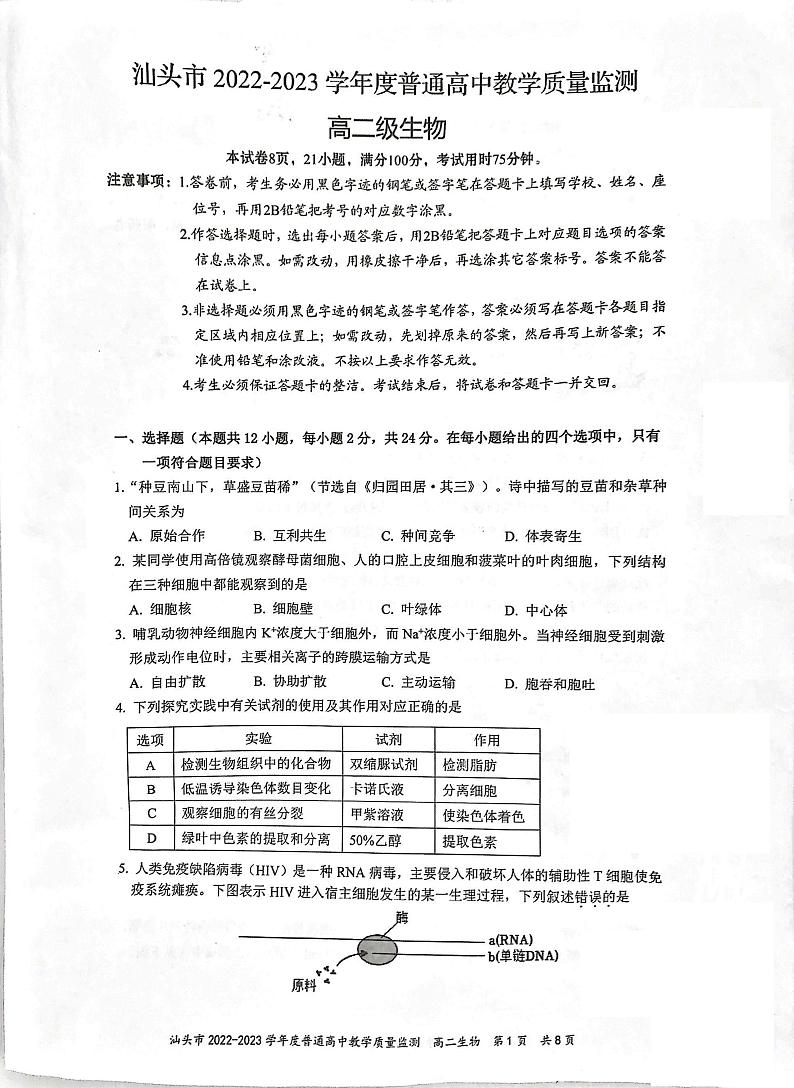 广东省汕头市2022-2023学年高二下学期期末考试生物试题01