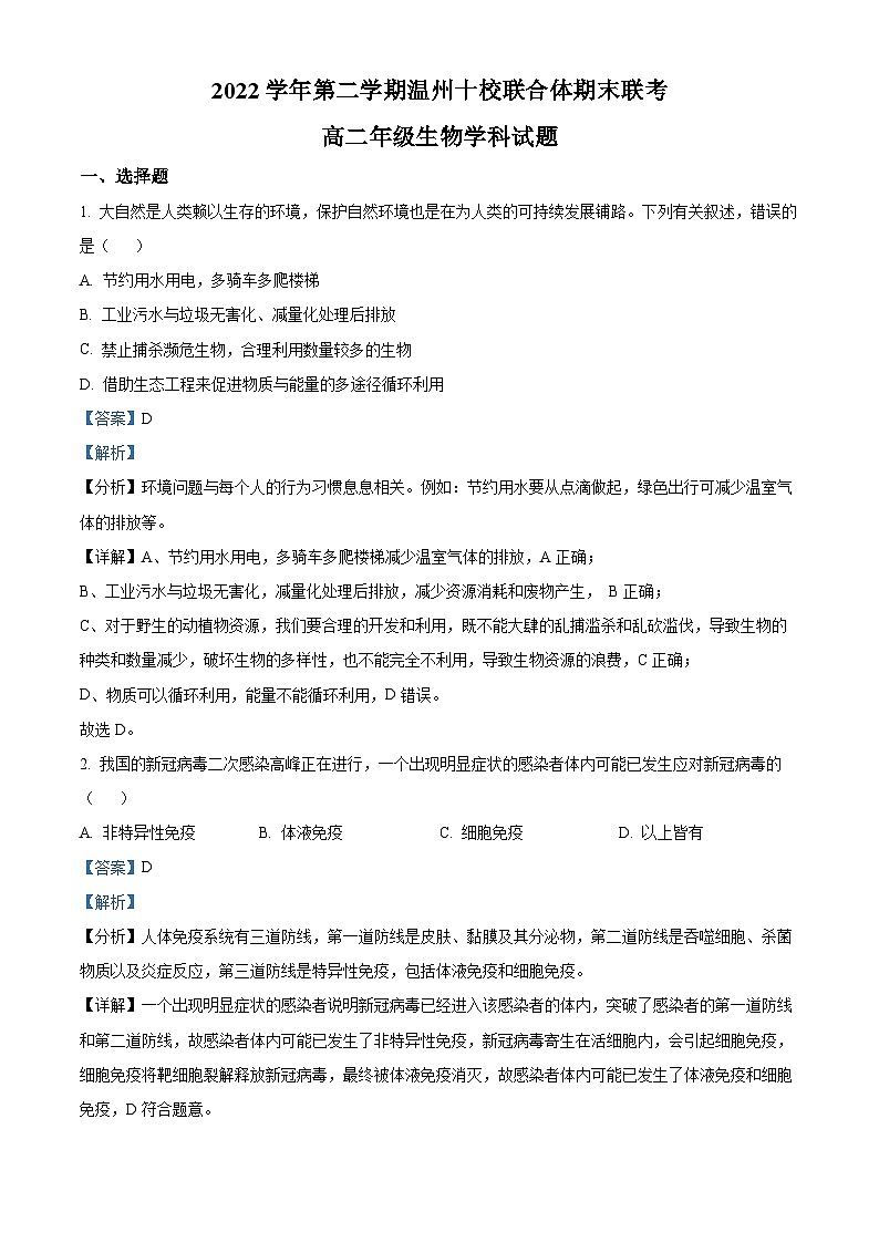 浙江省温州市十校联合体2022-2023学年高二下学期期末联考生物试题含解析第1页