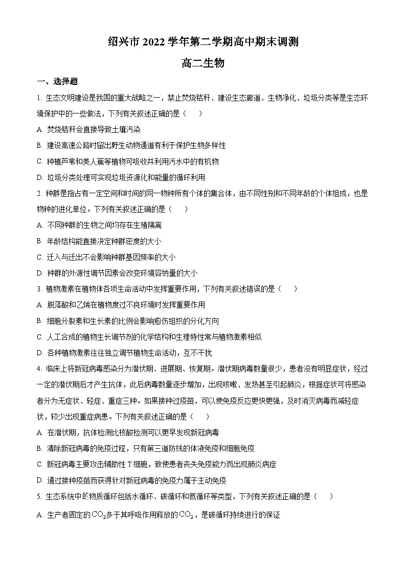 2023绍兴高二下学期期末生物试题含解析01