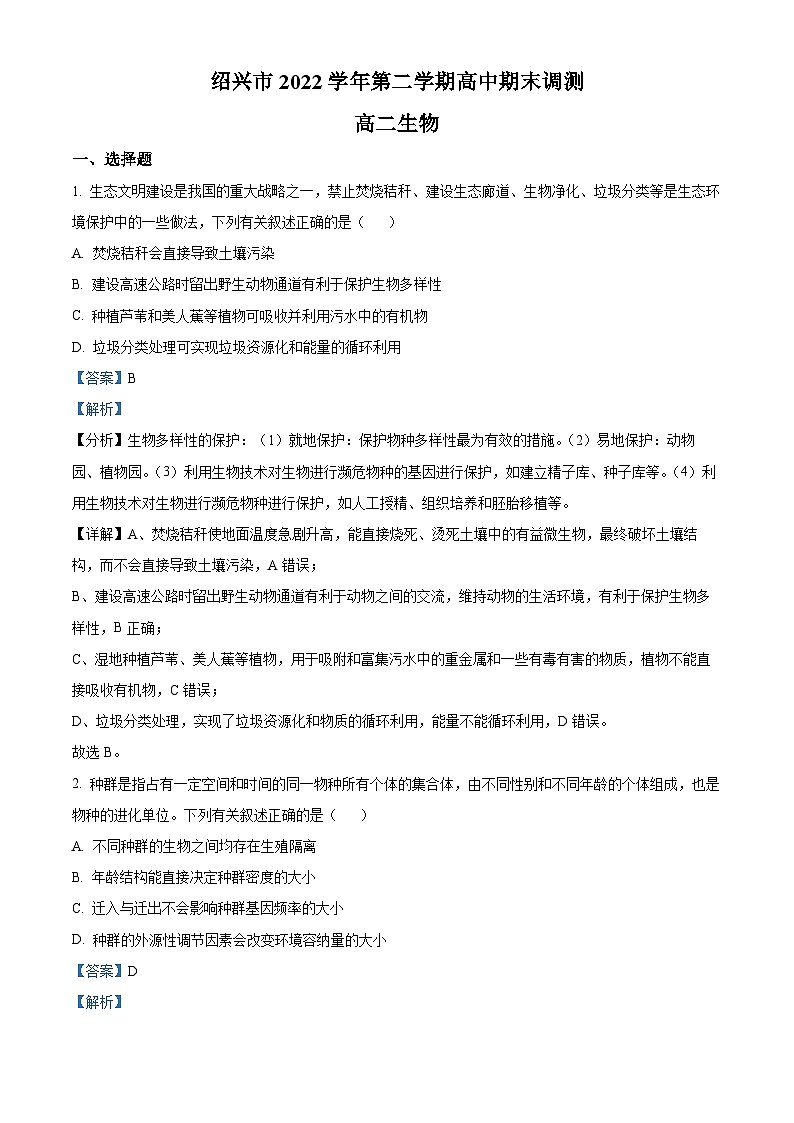 2023绍兴高二下学期期末生物试题含解析01