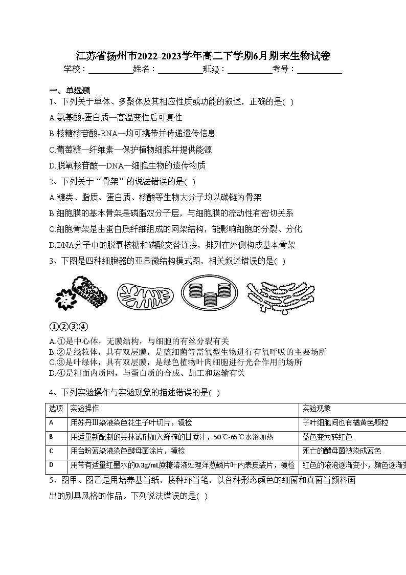 江苏省扬州市2022-2023学年高二下学期6月期末生物试卷（含答案）01