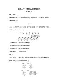 2023北京高考总复习生物 专题二十 植物生命活动调节（试题word）