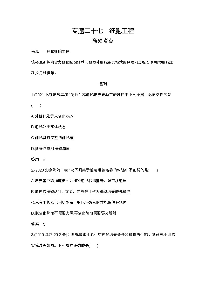 2023北京高考总复习生物 专题二十七 细胞工程（试题word）01