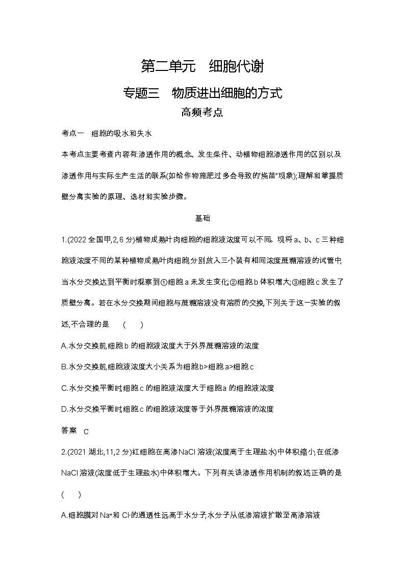 2023北京高考总复习生物 专题三 物质进出细胞的方式（试题word）第1页