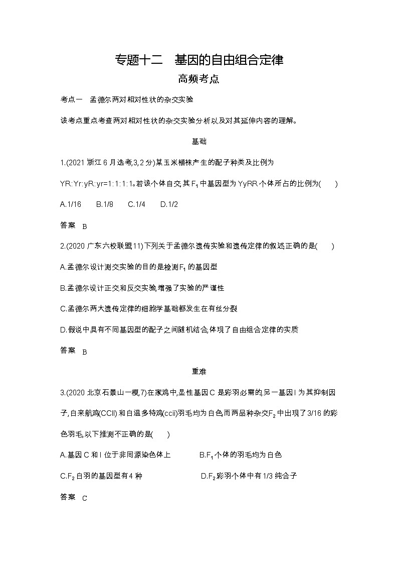 2023北京高考总复习生物 专题十二 基因的自由组合定律（试题word）第1页