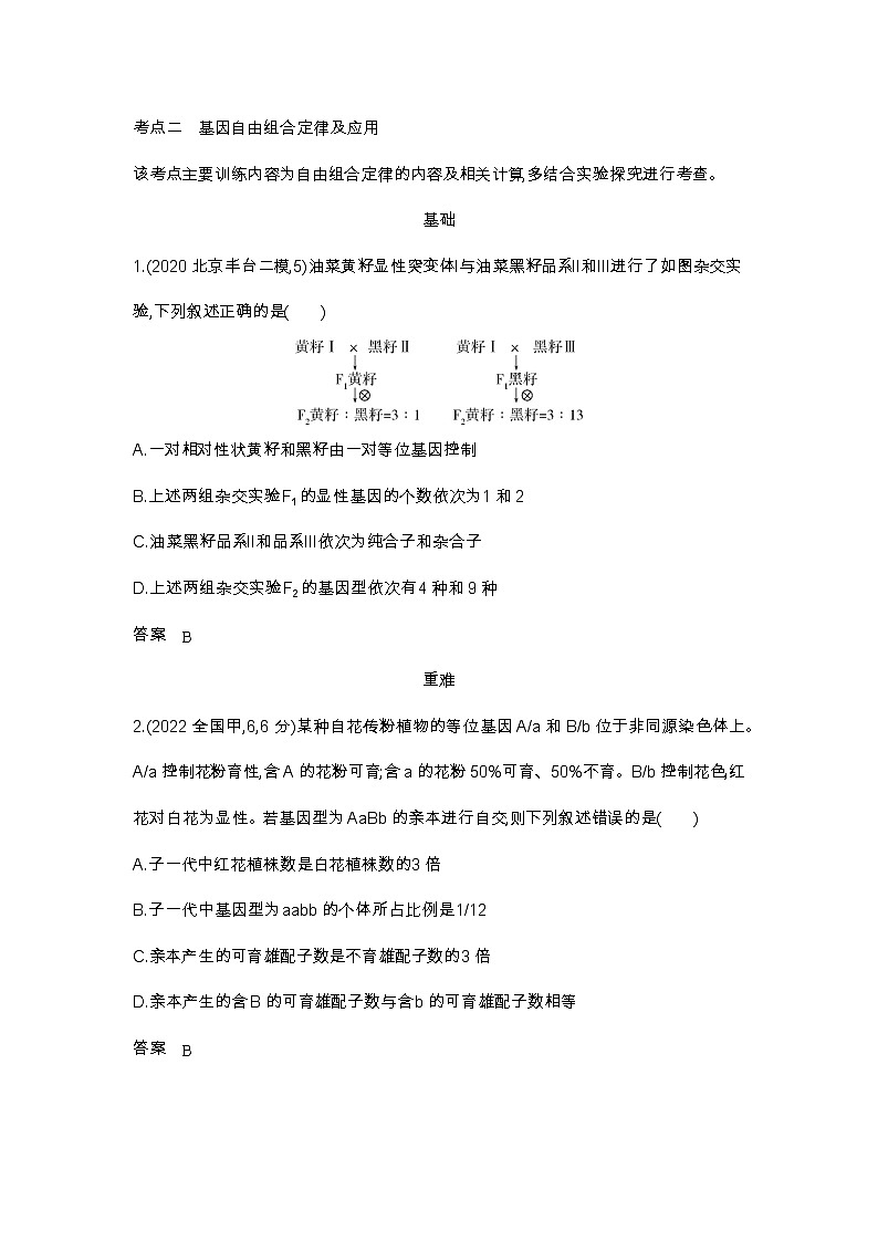 2023北京高考总复习生物 专题十二 基因的自由组合定律（试题word）第3页