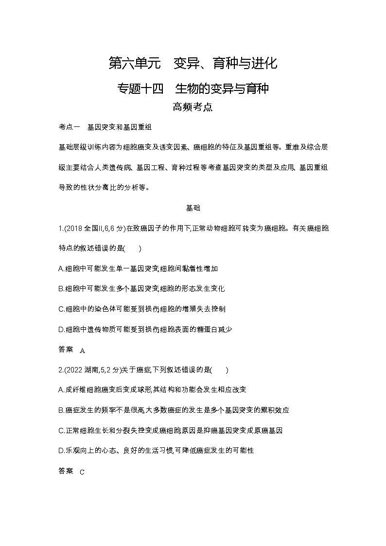 2023北京高考总复习生物 专题十四 生物的变异与育种（试题word）01