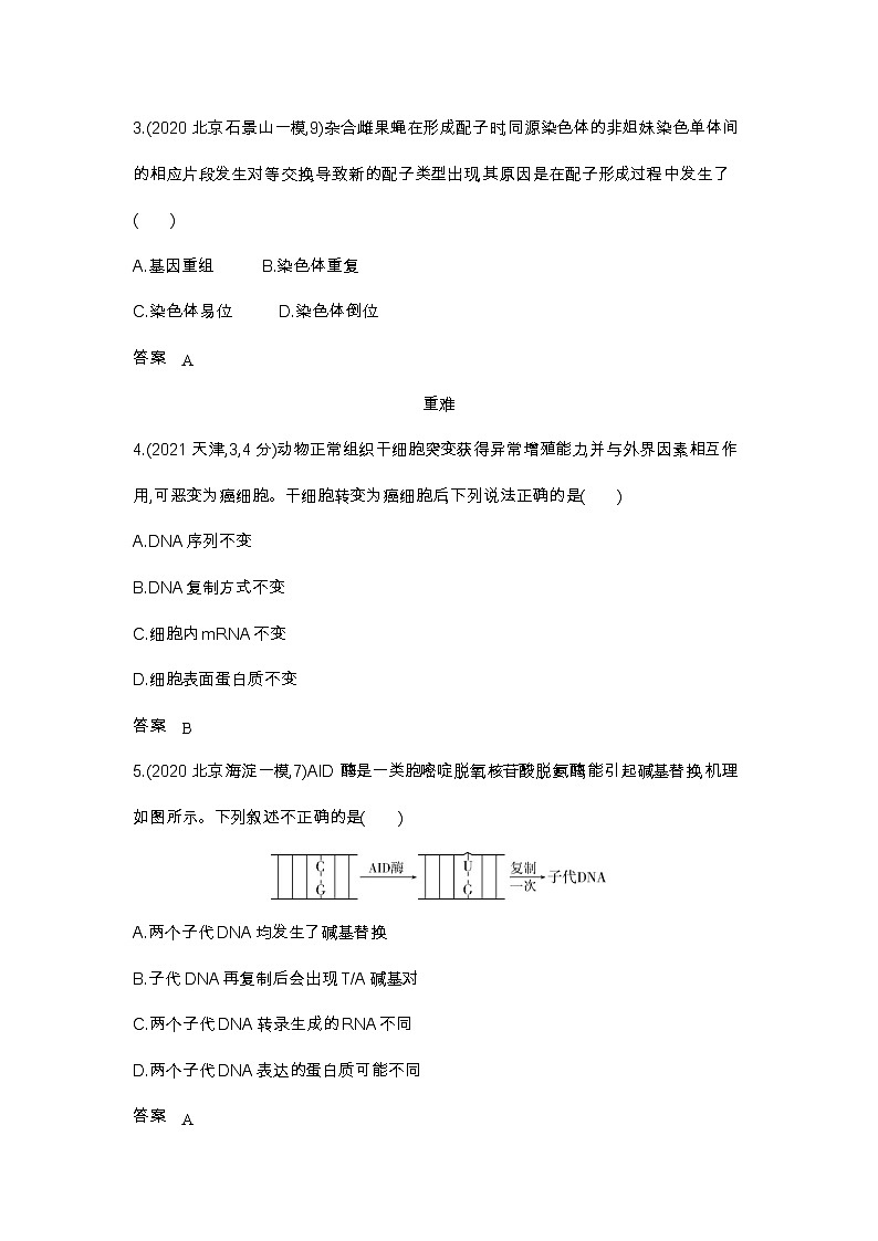2023北京高考总复习生物 专题十四 生物的变异与育种（试题word）02