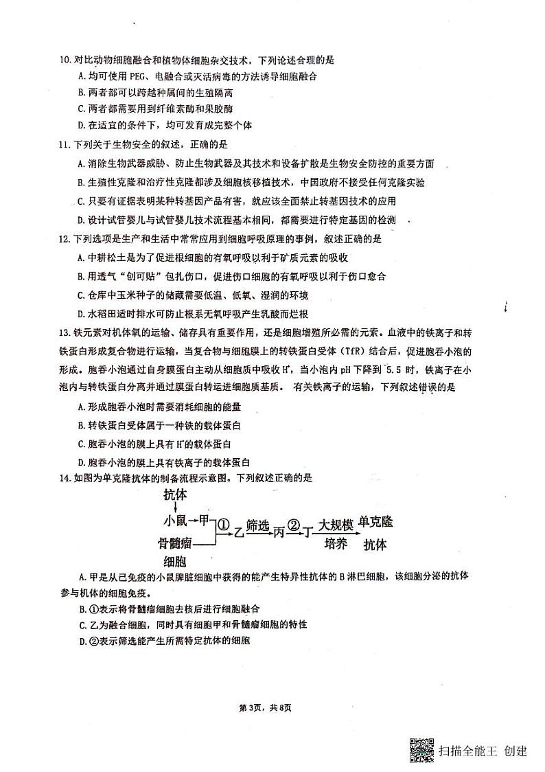 广东省广州市2022—2023学年高二下学期三校联考生物试题第3页