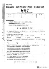 陕西省韩城市2022-2023学年高一下学期期末考试生物试题