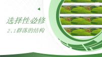 高中生物人教版 (2019)选择性必修2第1节 群落的结构完整版课件ppt