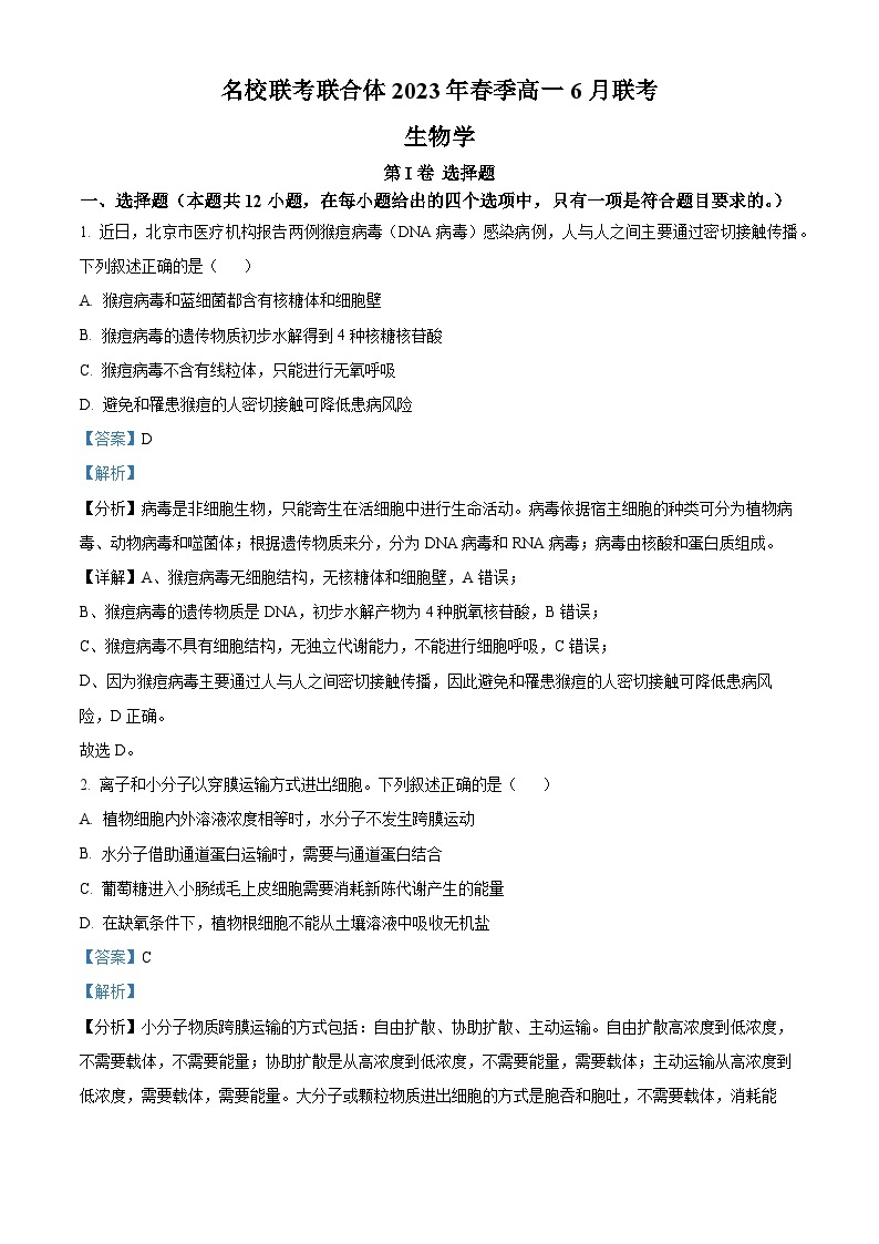 湖南省名校联考联合体2022-2023学年高一生物下学期6月期末试题（Word版附解析）01