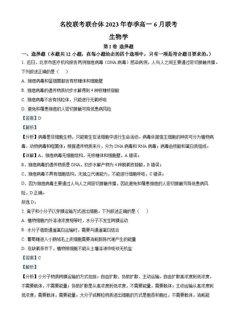 湖南省名校联考联合体2022-2023学年高一生物下学期6月期末试题（Word版附解析）01