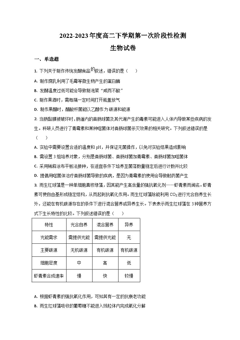 山东省菏泽市郓城县第一中学2022-2023学年高二下学期第一次阶段测试生物试题第1页