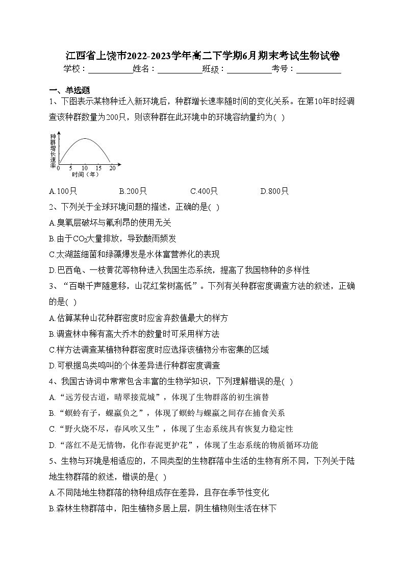 江西省上饶市2022-2023学年高二下学期6月期末考试生物试卷（含答案）01