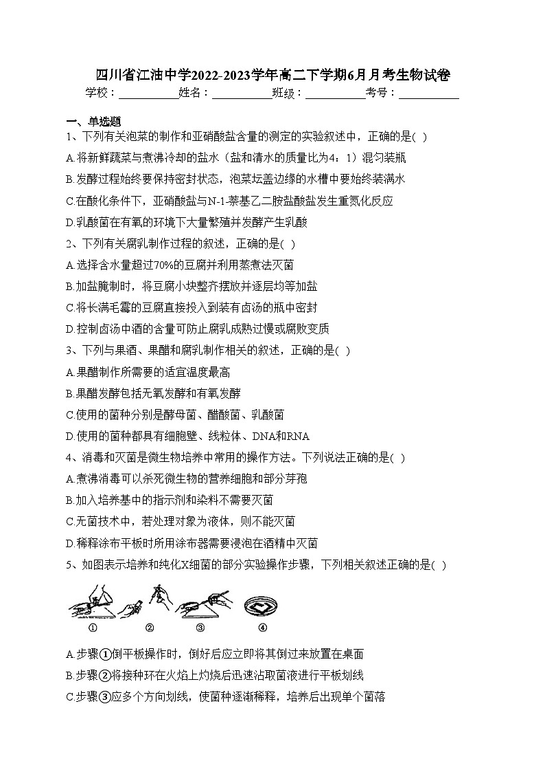 四川省江油中学2022-2023学年高二下学期6月月考生物试卷（含答案）01