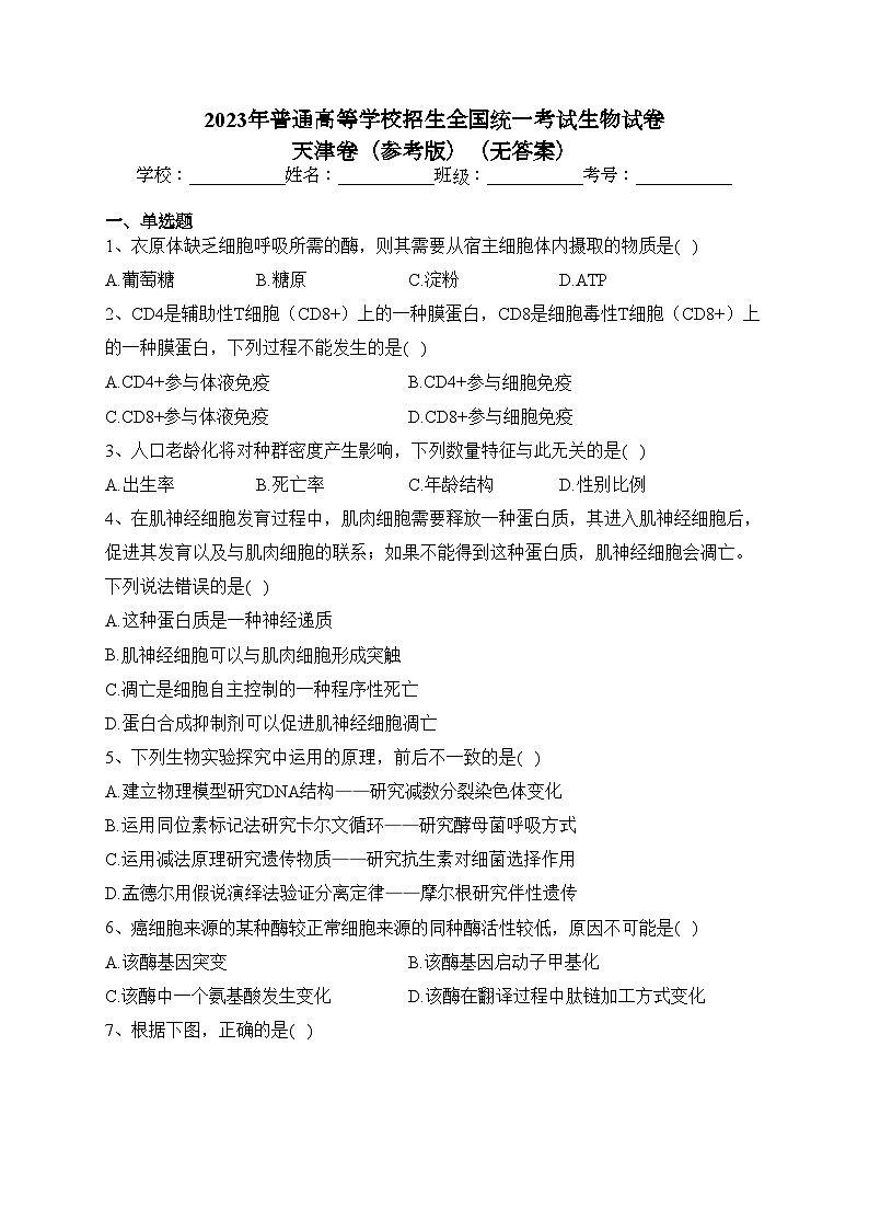 2023年普通高等学校招生全国统一考试生物试卷 天津卷（参考版）（无答案）01