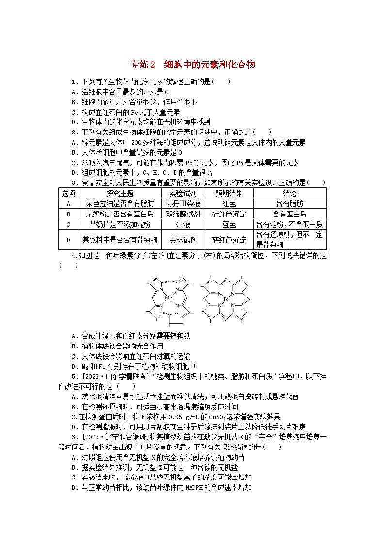 新高考2024版高考生物一轮复习微专题小练习专练2细胞中的元素和化合物第1页