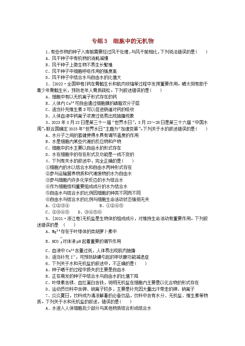 新高考2024版高考生物一轮复习微专题小练习专练3细胞中的无机物01