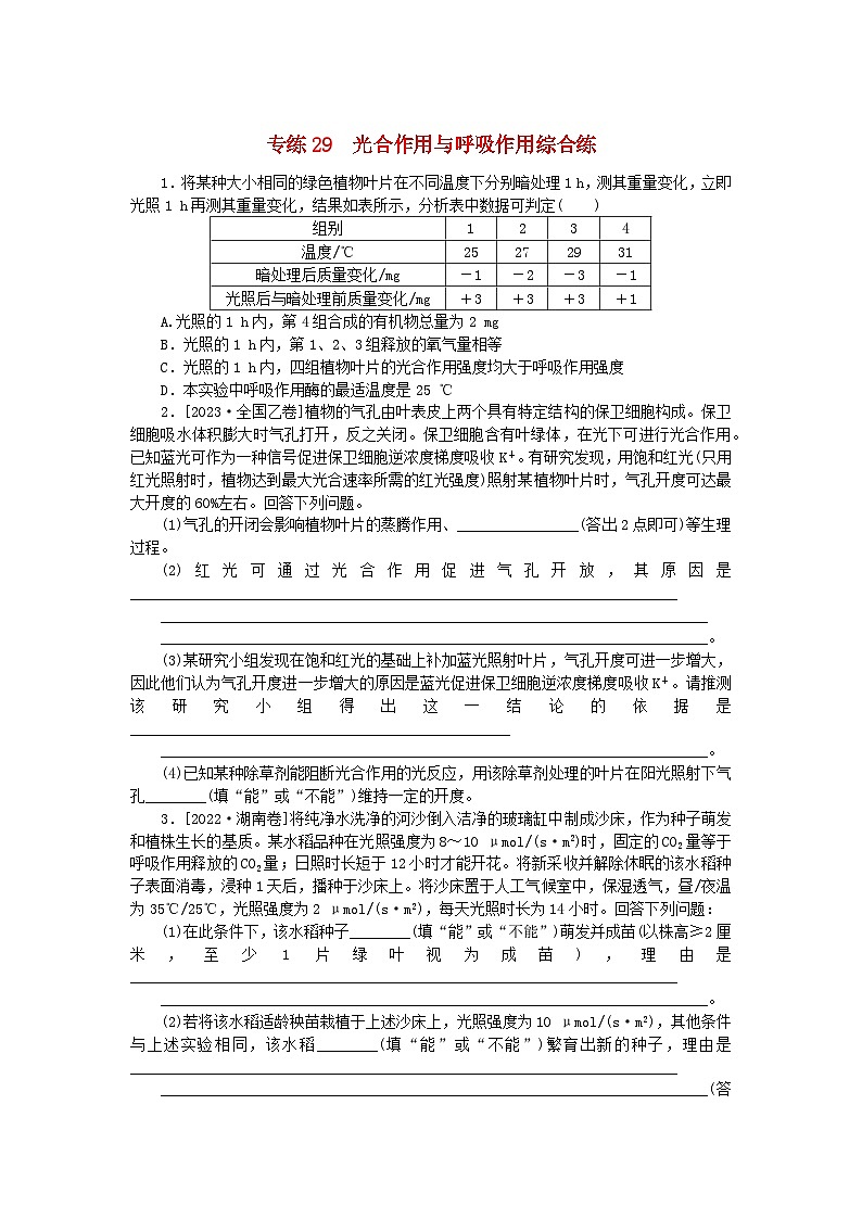 新高考2024版高考生物一轮复习微专题小练习专练29光合作用与呼吸作用综合练第1页