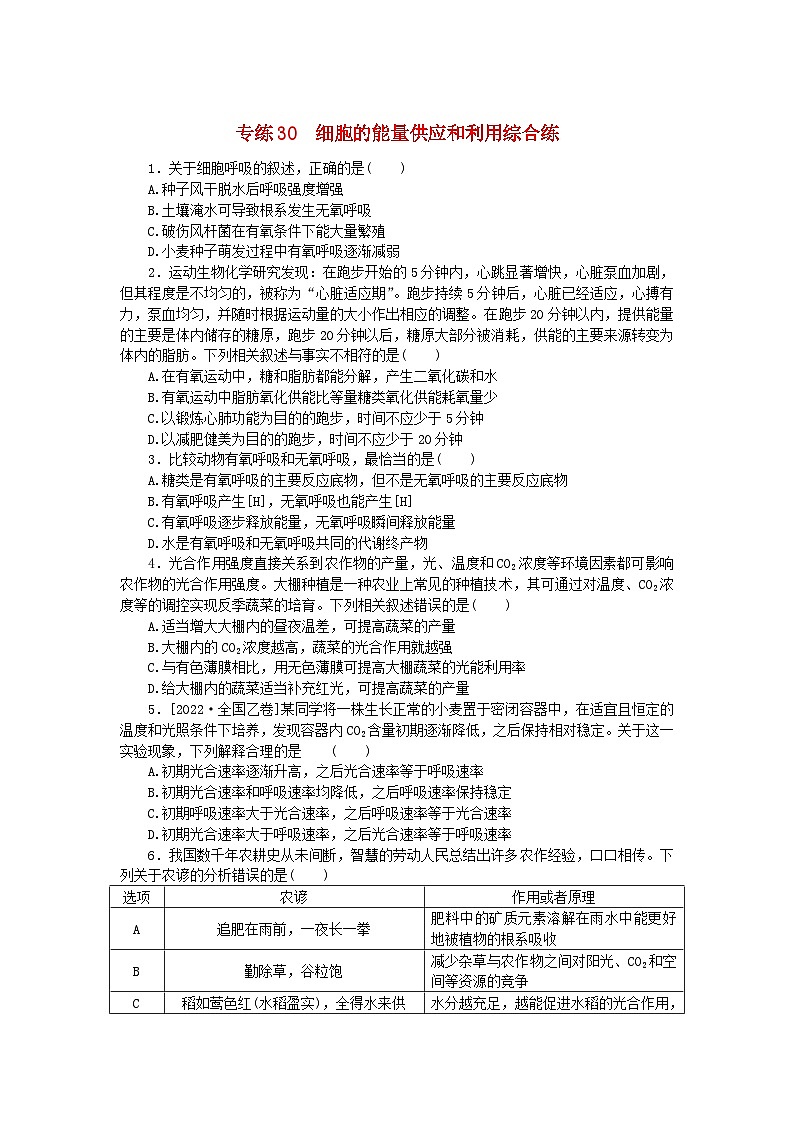 新高考2024版高考生物一轮复习微专题小练习专练30细胞的能量供应和利用综合练01