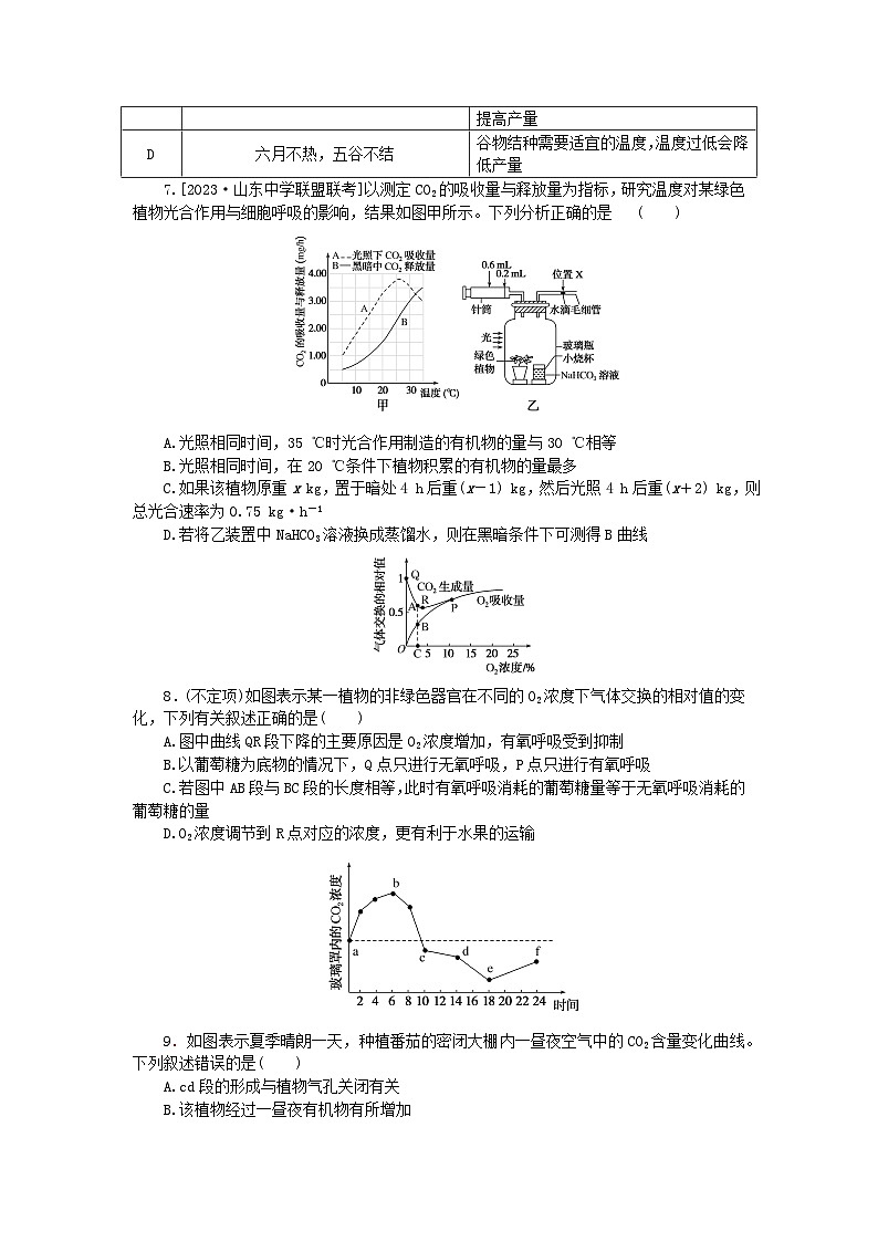 新高考2024版高考生物一轮复习微专题小练习专练30细胞的能量供应和利用综合练02
