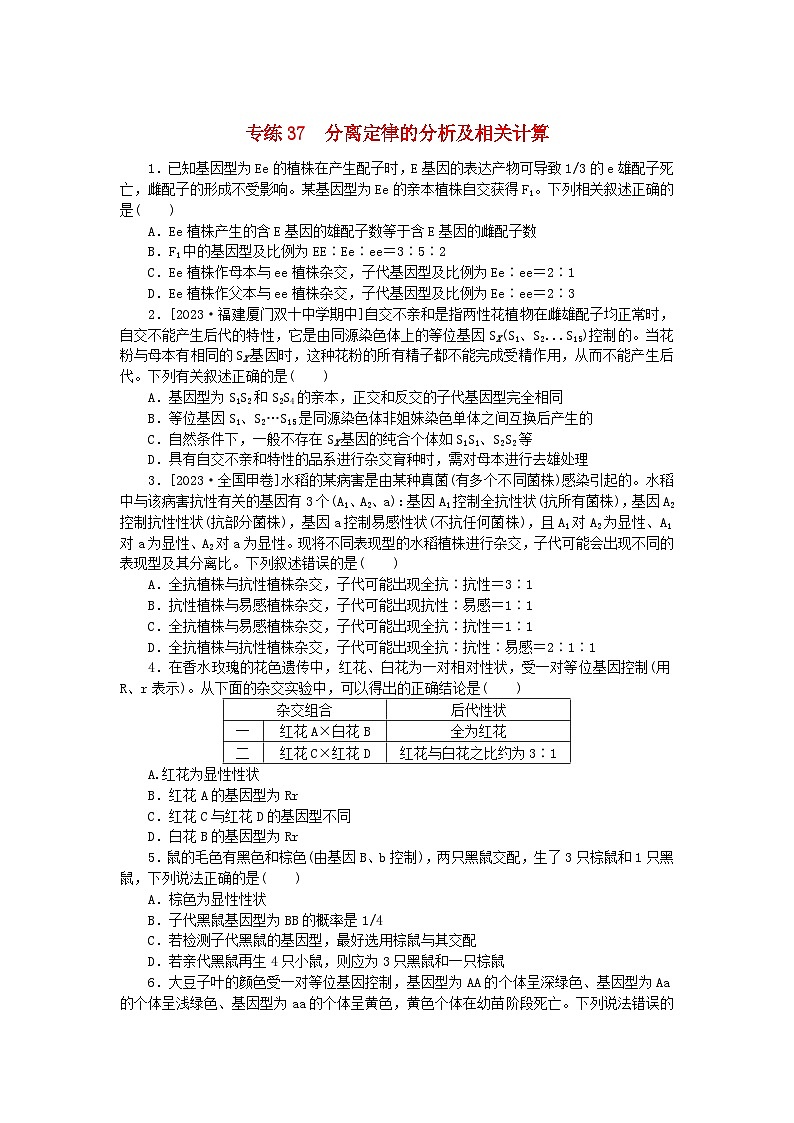 新高考2024版高考生物一轮复习微专题小练习专练37分离定律的分析及相关计算第1页