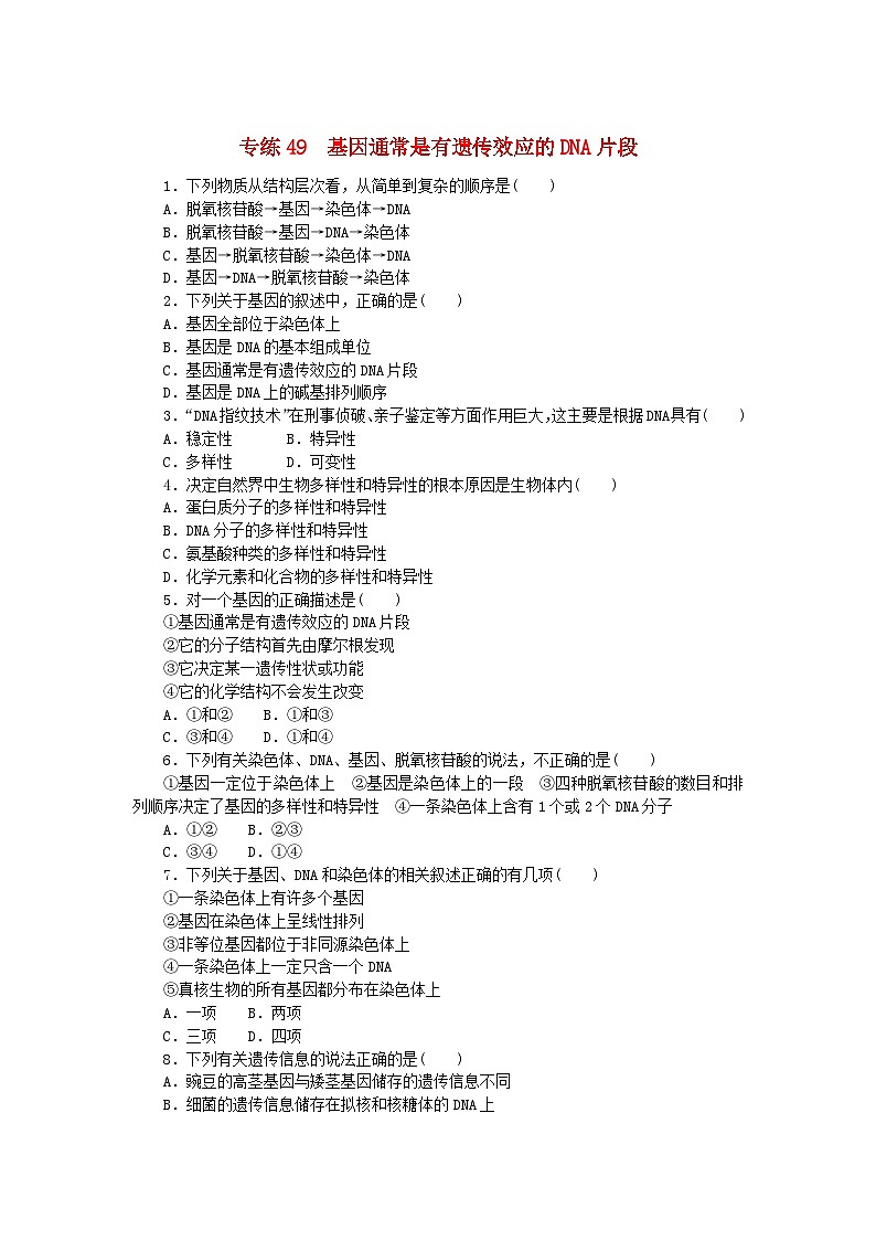 新高考2024版高考生物一轮复习微专题小练习专练49基因通常是有遗传效应的DNA片段第1页